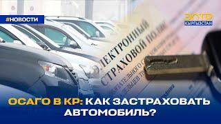 ОСАГО В КР: КАК ЗАСТРАХОВАТЬ АВТОМОБИЛЬ?