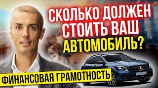 ПОКУПКА АВТО - СКОЛЬКО ДОЛЖЕН СТОИТЬ ВАШ АВТОМОБИЛЬ? Финансовая грамотность Николай Мрочковский