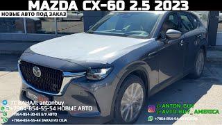 АВТО ИЗ ГРУЗИИ!!! MAZDA CX-60 2.5 2023