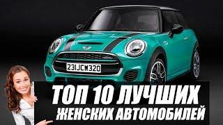 ТОП 10 ЛУЧШИХ ЖЕНСКИХ АВТО. Что подарить девушке?