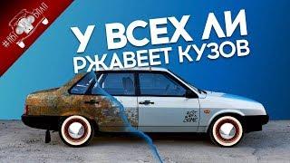 ПОЧЕМУ Одни АВТОМОБИЛИ РЖАВЕЮТ и Гниют, а другие нет? / Новости Авто