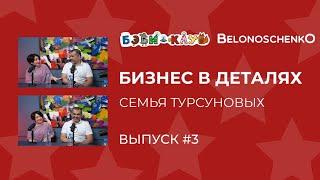 Шерзод и Барно Турсуновы. Бизнес в деталях. Автосервисы ВИЛГУД.