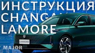 Инструкция CHANGAN LAMORE  от Major Auto