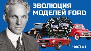 FordФорд: История легендарной компании. Часть 1.