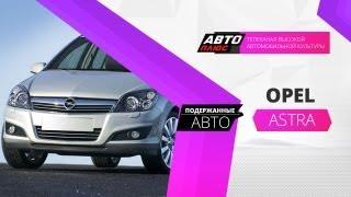 Подержанные авто - Opel Astra 2007 г.в. - АВТО ПЛЮС