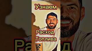 Как узнать расход топлива? #shorts #авто #автодиагностика #автодиагноз #всепроавто