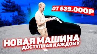 ДОСТУПНЫЙ АВТОМОБИЛЬ ДЛЯ ГРАЖДАН СВЕРХДЕРЖАВЫ от 539,000р. НОВАЯ МАШИНА В КАЖДЫЙ ДОМ.