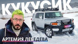 КУКУСИК Артемия Лебедева: Toyota FJ Cruiser – история и тест