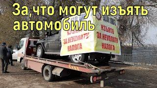 За какие долги могут изъять автомобиль в Казахстане. Новости Казахстана