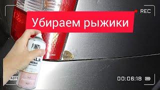 Покраска авто с баллончика/Убираем рыжики своими руками/Убрать гниль своими руками