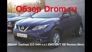 Nissan Qashqai 2018 2.0 (144 л.с.) 2WD CVT SE Яндекс.Авто - видеообзор