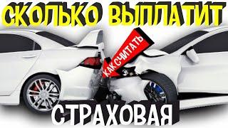 Как Посчитать Все Повреждения Авто в ДТП При Страховом Случаи и Сколько Выплачивают в Страховой