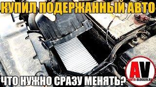 Купил БУ (подержанный) авто - ЧТО СРАЗУ НУЖНО МЕНЯТЬ? 6 ПУНКТОВ!