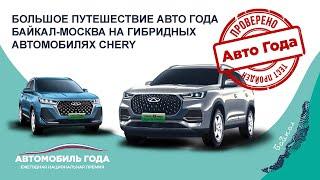 БОЛЬШОЕ ПУТЕШЕСТВИЕ АВТО ГОДА НА ГИБРИДНЫХ АВТОМОБИЛЯХ CHERY