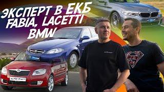 ТАЧКИ ОТ 750ТР! АВТОПОДБОР ЕКАТЕРИНБУРГ! CHEVROLET LACETTI, SKODA FABIA, BMW 5 G30! AUTOFACT