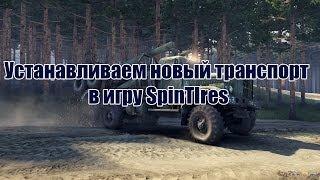 Как установить транспорт в SpinTires