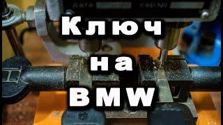 Как сделать ключ (лазерный) вертикальный на автомобиль BMW