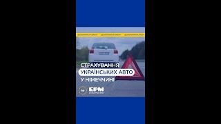 #43 Страхування українських автомобілей у Німеччині. Страхование украинских автомобилей в Германии