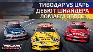 ГОЧА  ТИВОДАР  ШНАЙДЕР  RDS GP - 1 ЭТАП #FORWARDAUTO