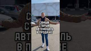 Самый старый автомобиль, который можно купить. Цена в конце видео