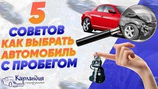 5 советов: КАК ВЫБРАТЬ автомобиль с пробегом ► Карландия - обзоры автотоваров