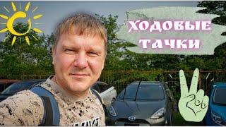 #авторынок ХОДОВЫЕ ТАЧКИ