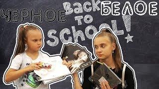 BACK TO SCHOOL Черная Канцелярия VS Белая Канцелярия КУПИЛИ БЕЛЫЙ АВТОМОБИЛЬ ЧЕЛЛЕНДЖ