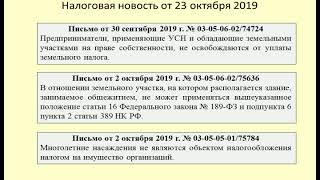 23102019 Налоговая новость об обложении деревьев, общежитий, бизнесменов