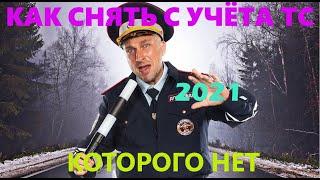 Как снять с учёта транспортное средство без автомобиля в 2021 году без СМС и регистрации