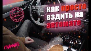 КАК НАУЧИТЬСЯ ВОДИТЬ НА АВТОМАТЕ ЗА 5 МИНУТ ★ КАК БЫСТРО НАУЧИТЬСЯ ВОДИТЬ АВТОМОБИЛЬ