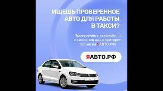 Проверенные автомобили в аренду для такси!