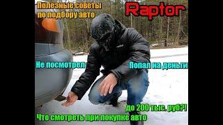 RAPTOR  - Смотрим Авто Перед Покупкой до 200 тыс.руб