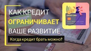 НЕ попади в ДОЛГОВУЮ яму. МОЖНО ли брать КРЕДИТ? Стоит ли брать кредит в банке? Как копить деньги?