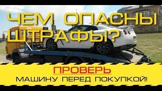 Почему перед покупкой авто нужно проверять наличие штрафов? | Сажко Андрей