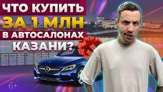 Что купить за 1 миллион рублей в автосалонах Казани? Обзор предложений: Кан Авто, ТТС, Диалог-Авто