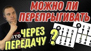 Можно ли "перепрыгивать" через передачу при переключении?