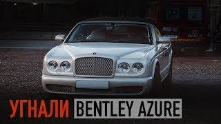 Угнали Bentley Azure!!! Как Bentley относится к своим клиентам?!!!