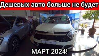 ВСЁ! С апреля ЦЕНЫ вверх! Дешевых автомобилей в РОССИИ больше не будет!