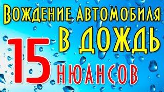 Вождение автомобиля в дождь, 15 нюансов