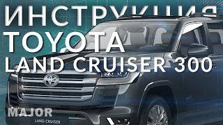 Инструкция Toyota Land Cruiser 300 от Major Auto