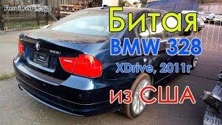 Осмотр BMW 328xi из США . Оценка повреждений. Проверка, Осмотр авто в Одессе. Проверка БМВ в Одессе.