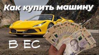 Как купить автомобиль в ЕС и как поставить на учет в Италии. Делюсь опытом