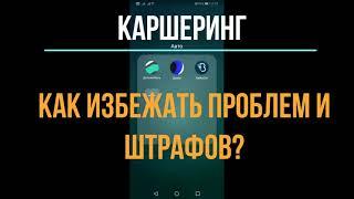 Каршеринг: как избежать штрафов? Чек-лист при аренде авто. ДЕЛИМОБИЛЬ | BelkaCar | Яндекс.Драйв