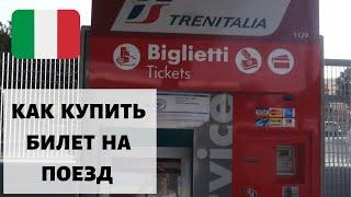 КАК КУПИТЬ БИЛЕТ НА ПОЕЗД В АВТОМАТЕ В ИТАЛИИ (Бари, Апулия)