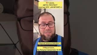 ‼️7 июля - АВТО-протест против запрета НИКАБА‼️#утродагестан