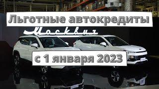 Льготные автокредиты с 1 января 2023