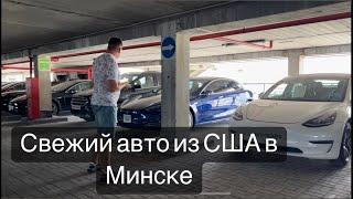 Авторынок свежие авто из Европы и США Минск ￼