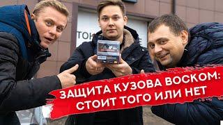 ЗАЩИТА кузова ЗИМОЙ | Как правильно МЫТЬ авто: все тонкости и нюансы