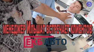 «КАМЕРУ УБЕРИ, ПОЙДЕМ ВЫЙДЕМ!» Дерзкие продавцы в автосалоне ЕКБ Авто.