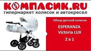 Вся правда о коляске ESPERANZA Victoria LUX.  от Компасик.Ру